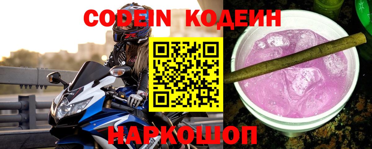 Кодеин напиток Lean (лин)  как найти закладки  Белая Калитва  Вход с VPN 